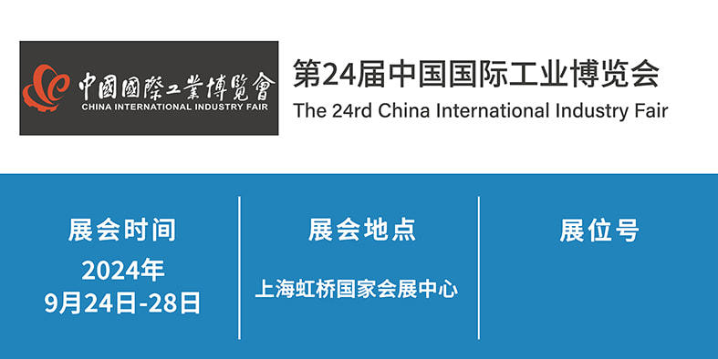 2024年9月24日-28日 第24屆中國國際工業(yè)博覽會