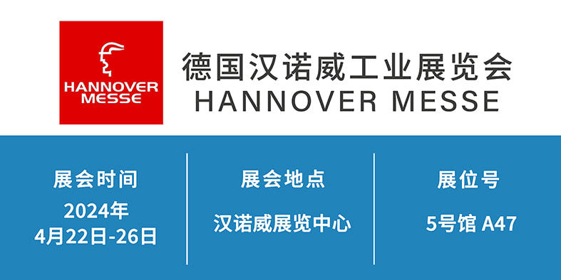 2024年4月22日-26日 德國漢諾威工業(yè)展覽會