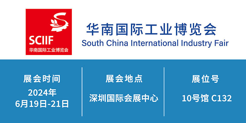 2024年6月19日-21日 華南國際工業(yè)博覽會